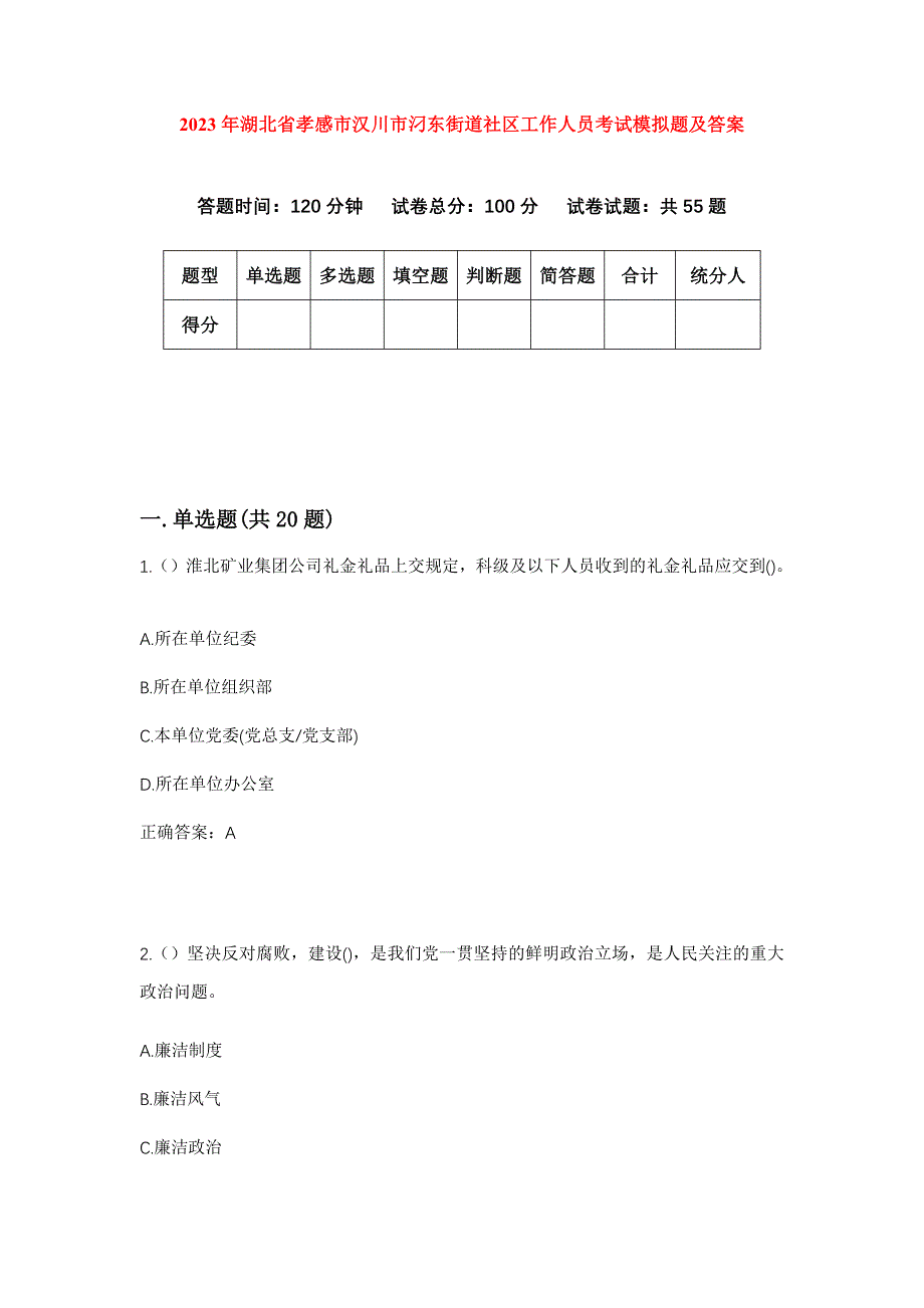 2023年湖北省孝感市汉川市汈东街道社区工作人员考试模拟题及答案_第1页