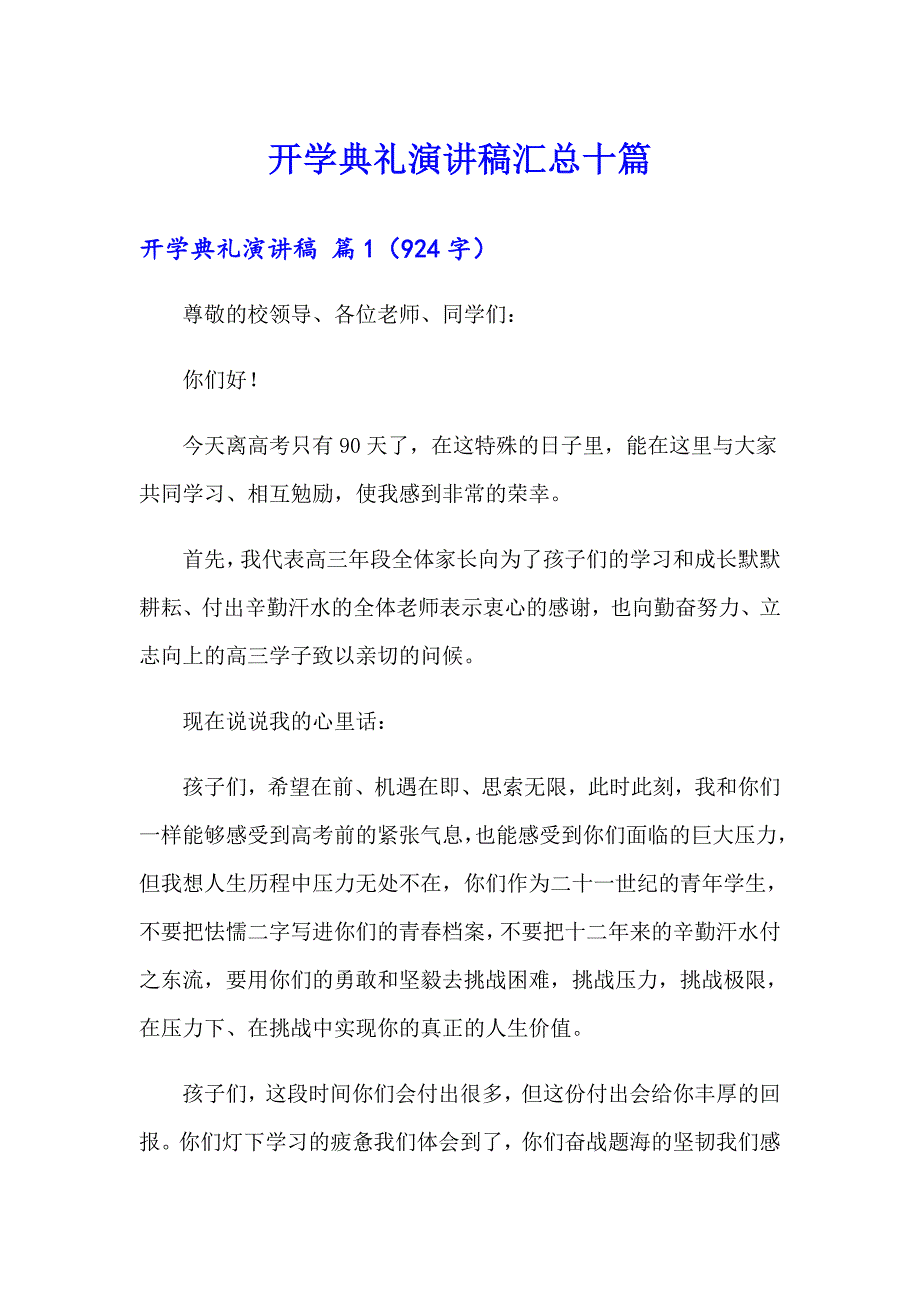 开学典礼演讲稿汇总十篇【精选模板】_第1页