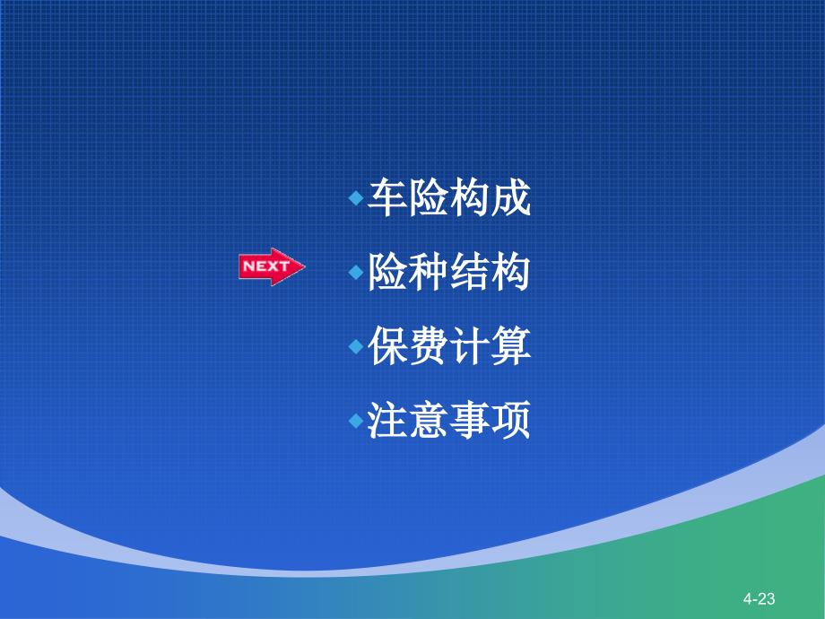 财产保险公司机动车辆保险费用基础知识培训课程教材PPT模板课件演示文档幻灯片资料_第4页