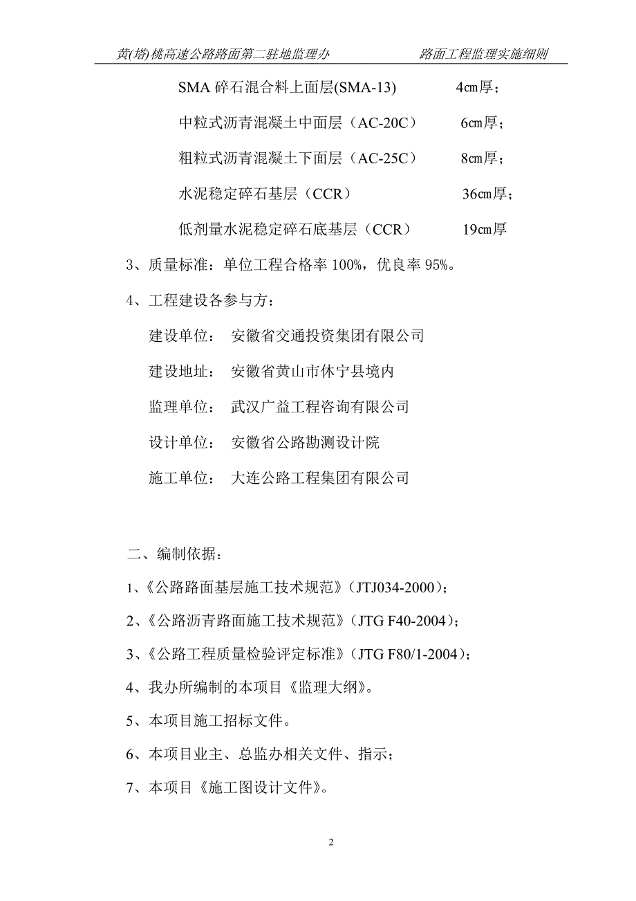 黄(塔)桃高速公路路面工程监理实施细则_第2页