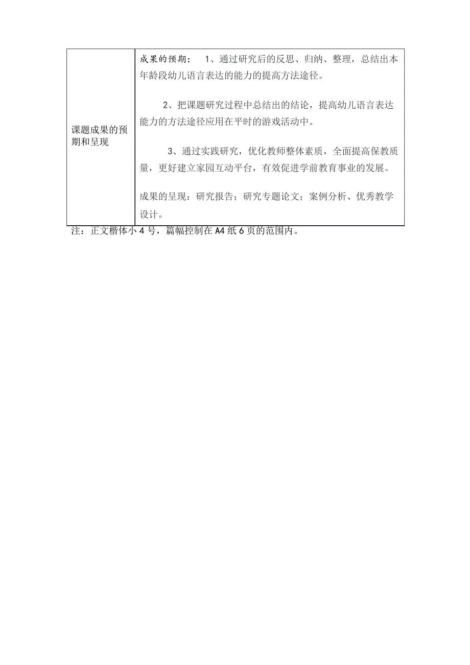 小课题《利用游戏活动提高幼儿语言表达能力的实践研究》开题报告_第4页