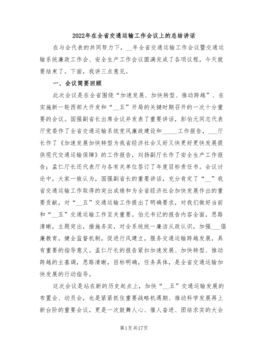 2022年在全省交通运输工作会议上的总结讲话_第1页