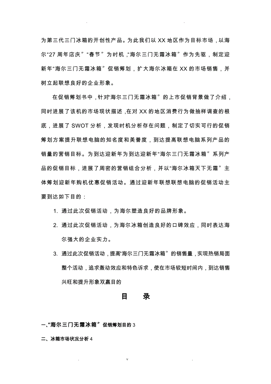 迎新年海尔冰箱促销策划书_第3页