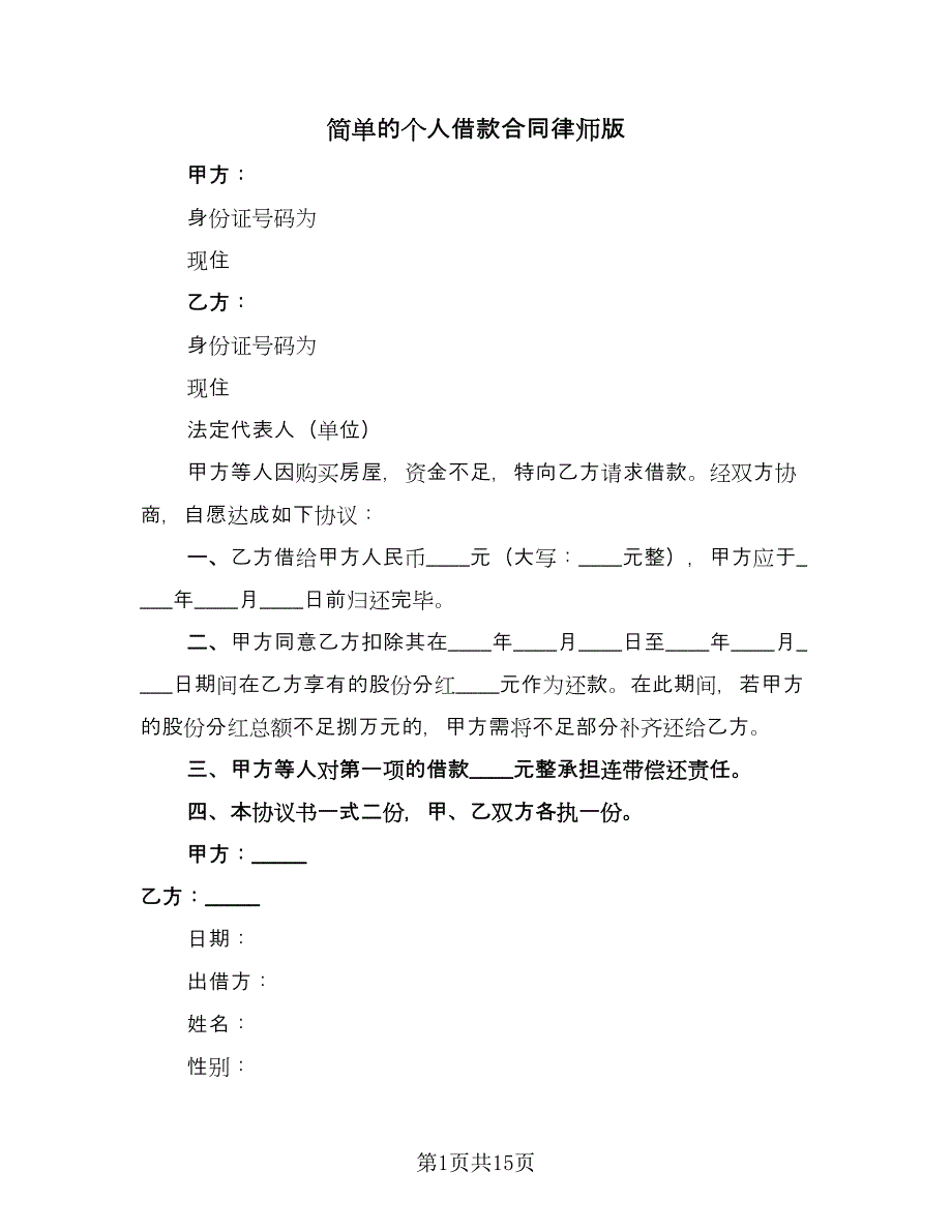 简单的个人借款合同律师版（八篇）.doc_第1页