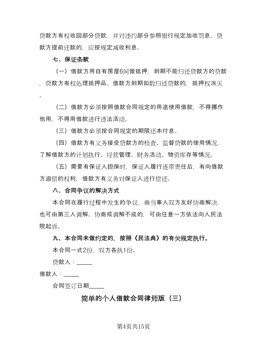 简单的个人借款合同律师版（八篇）.doc_第4页