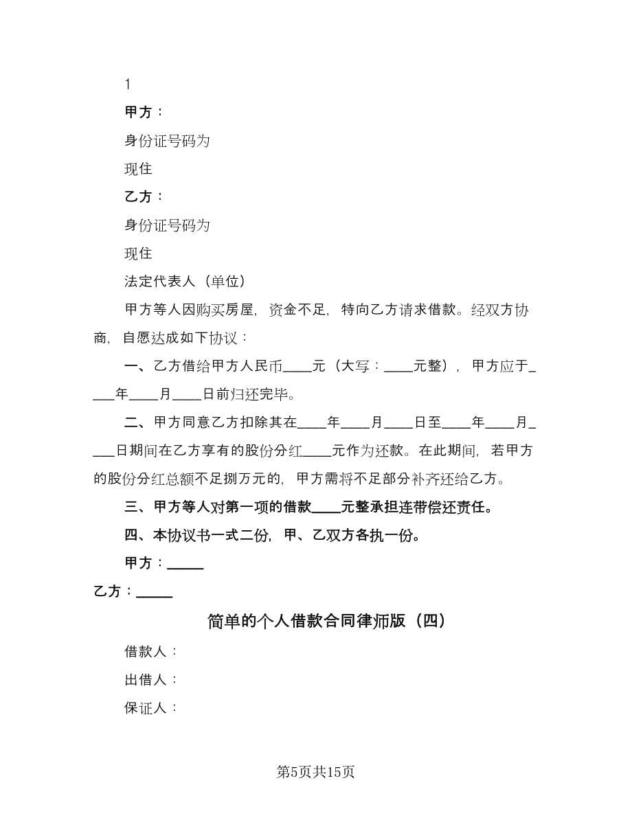 简单的个人借款合同律师版（八篇）.doc_第5页