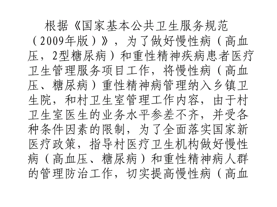 基本公共卫生慢性病高血压糖尿病及重性精神疾病培训讲义_第2页