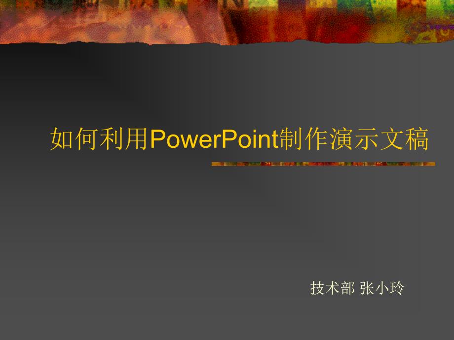 如何利用PowerPoint制作演示文稿精品PPT课件_第1页