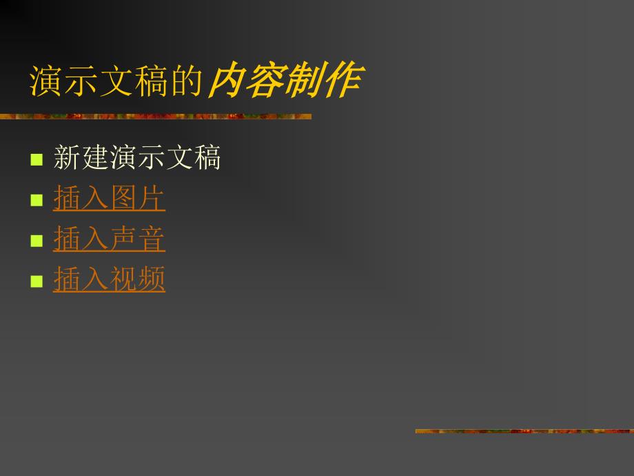 如何利用PowerPoint制作演示文稿精品PPT课件_第3页