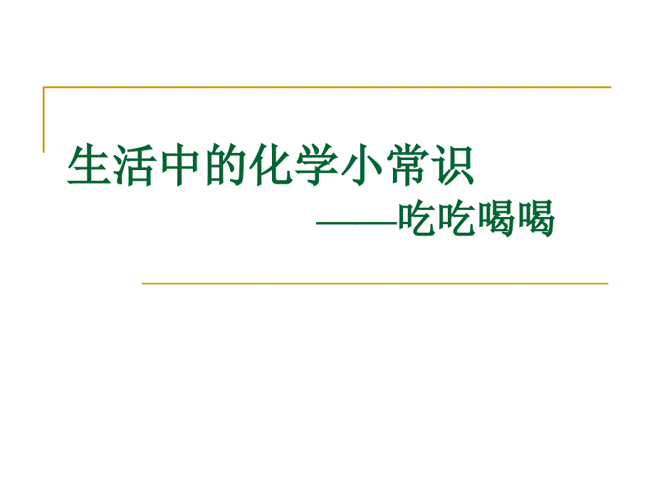 生活中的化学常识之吃吃喝喝课件_第1页