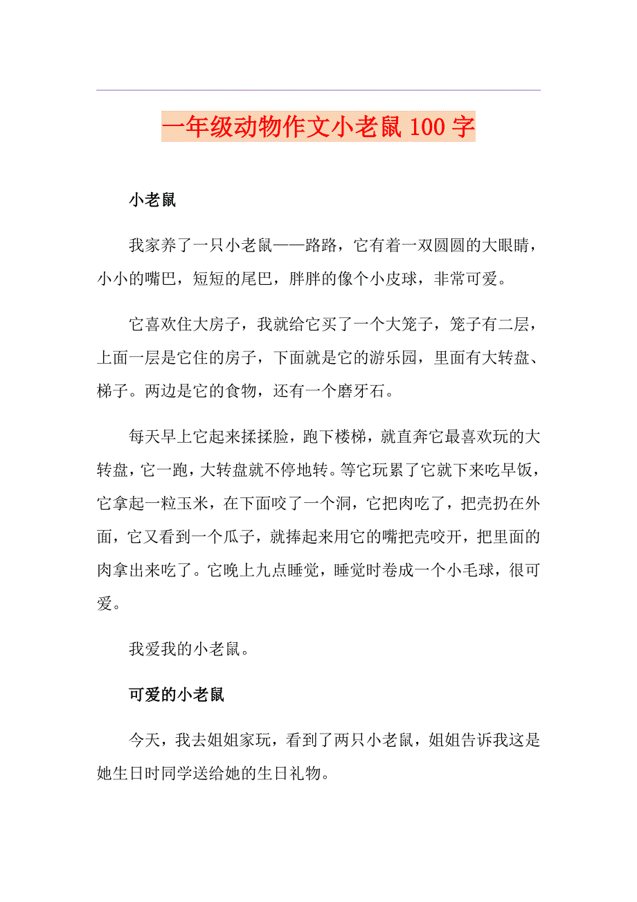 一年级动物作文小老鼠100字_第1页