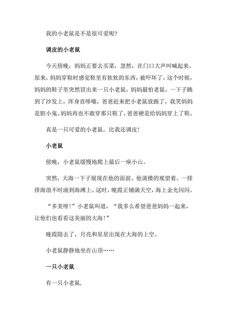 一年级动物作文小老鼠100字_第3页