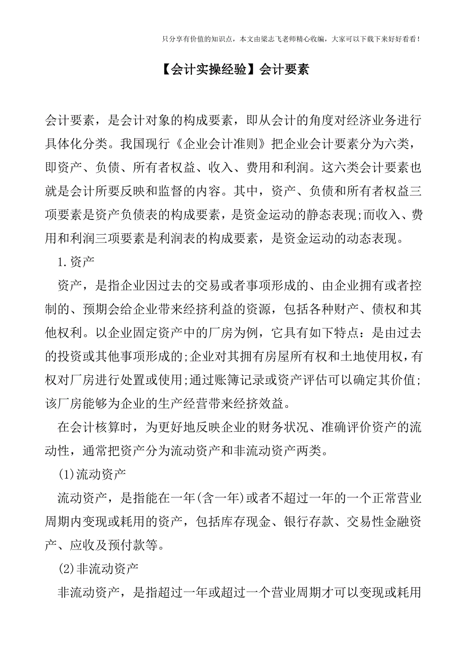 【会计实操经验】会计要素.doc_第1页