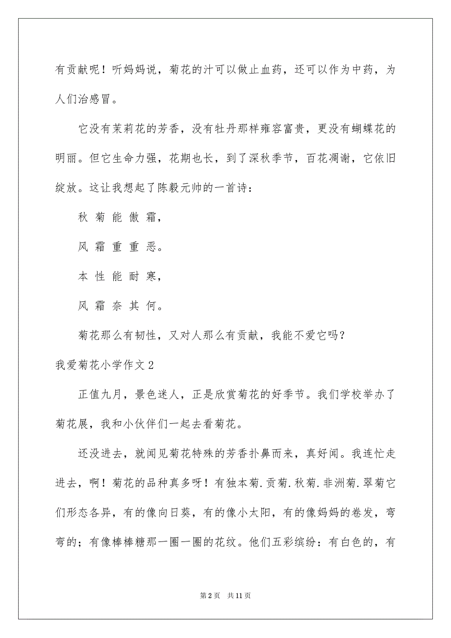 我爱菊花小学作文10篇_第2页