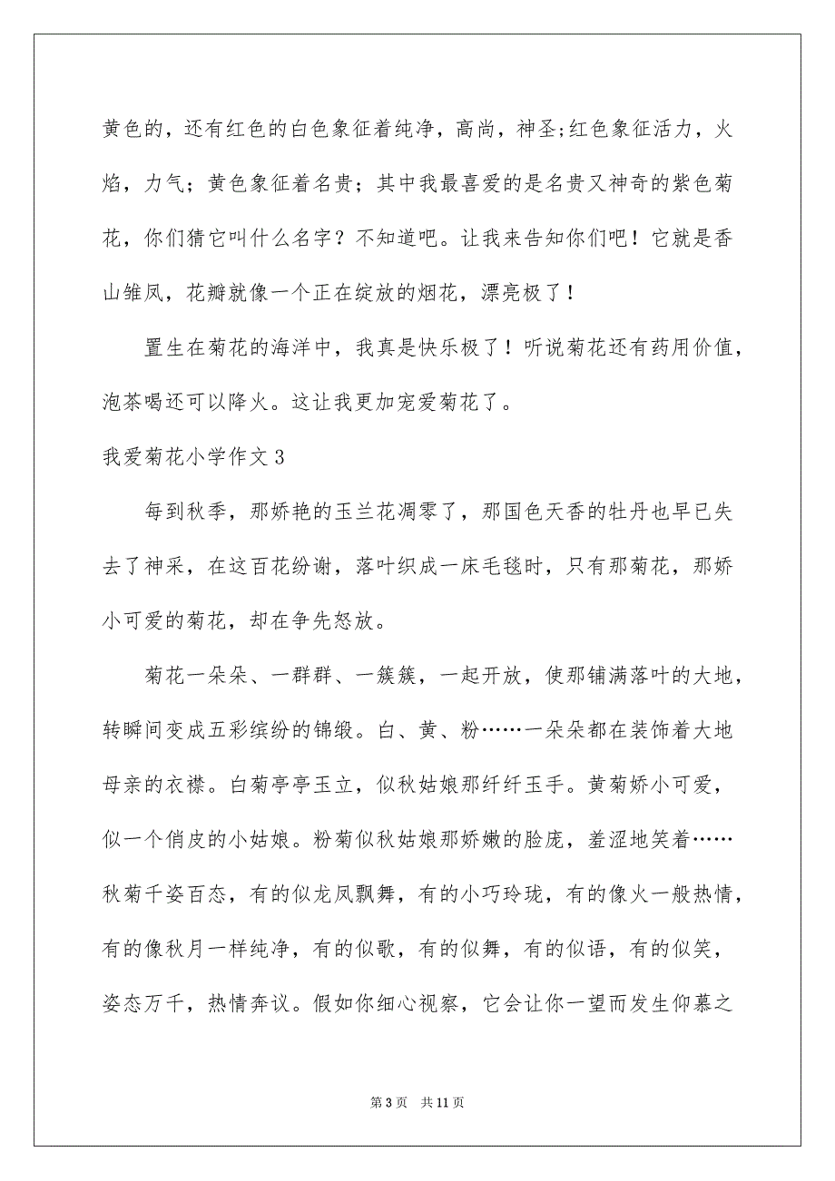 我爱菊花小学作文10篇_第3页