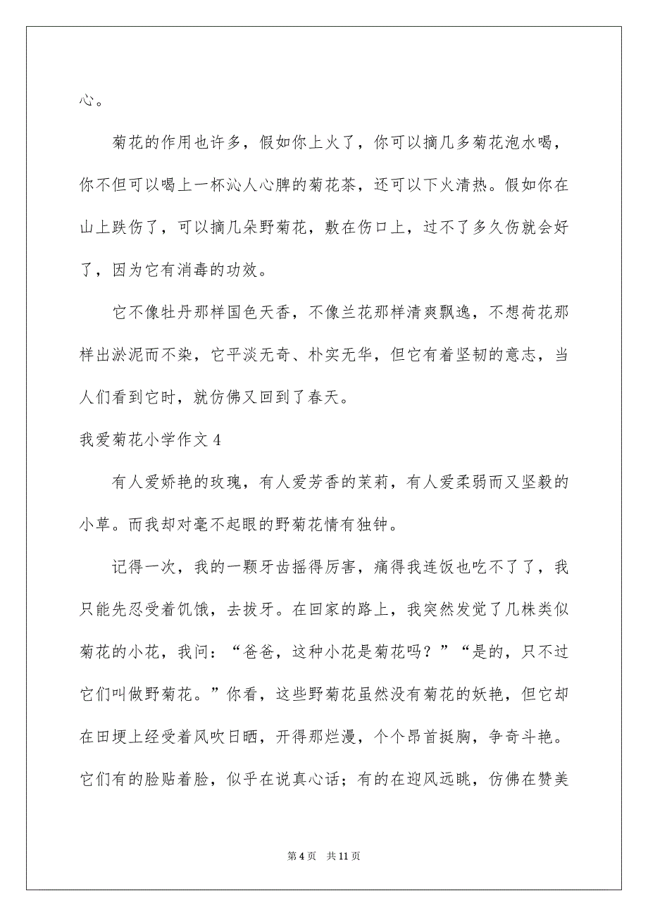 我爱菊花小学作文10篇_第4页