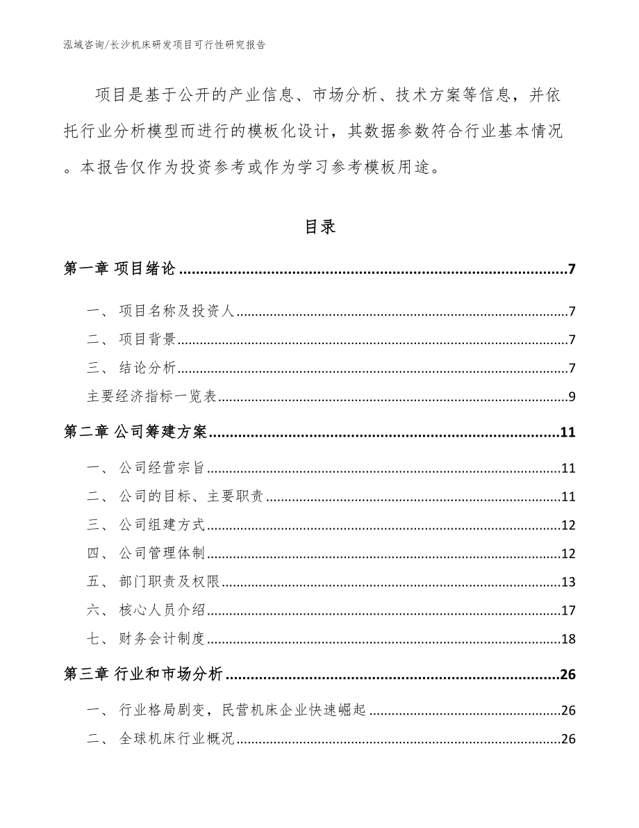 长沙机床研发项目可行性研究报告_第2页