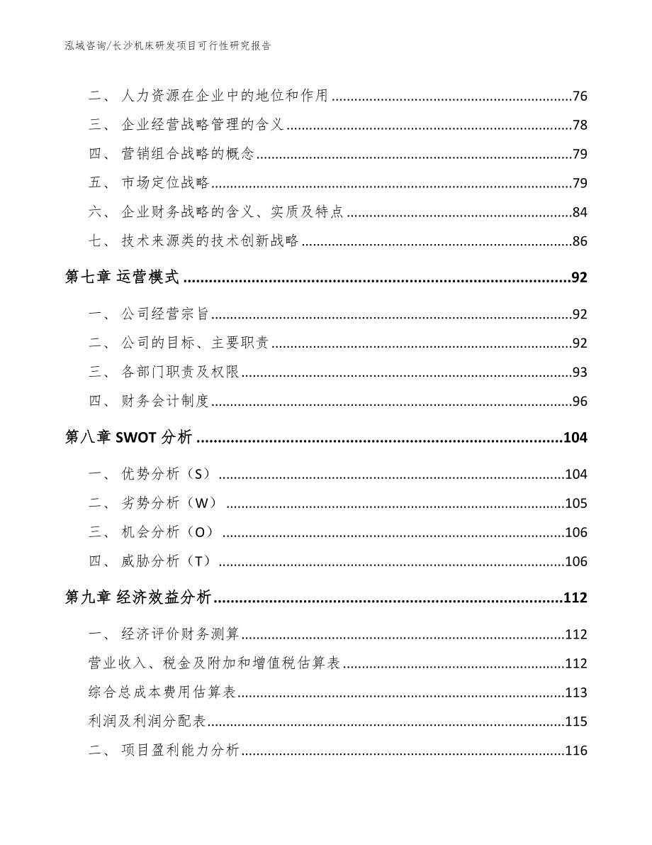 长沙机床研发项目可行性研究报告_第4页