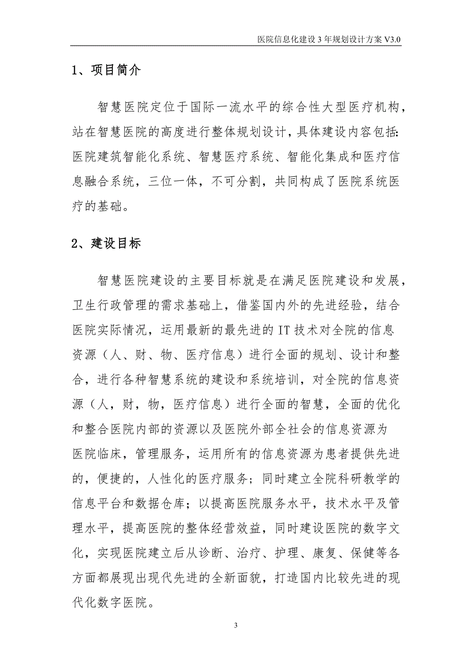 医院信息化建设3年规划设计方案_第3页