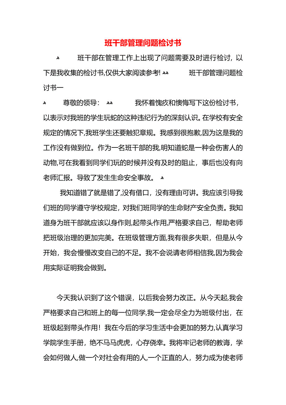 班干部管理问题检讨书_第1页