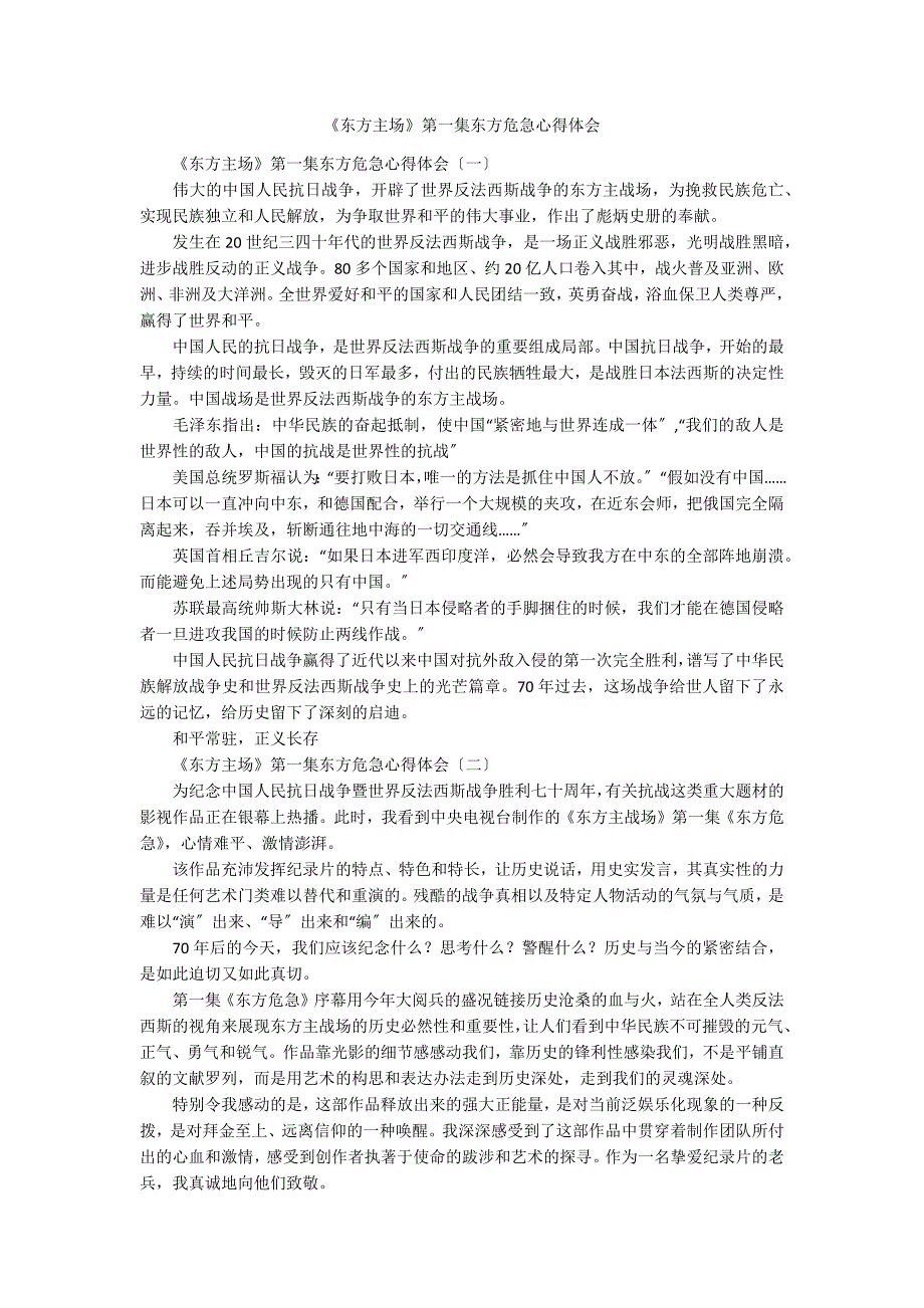 《东方主场》第一集东方危急心得体会_第1页