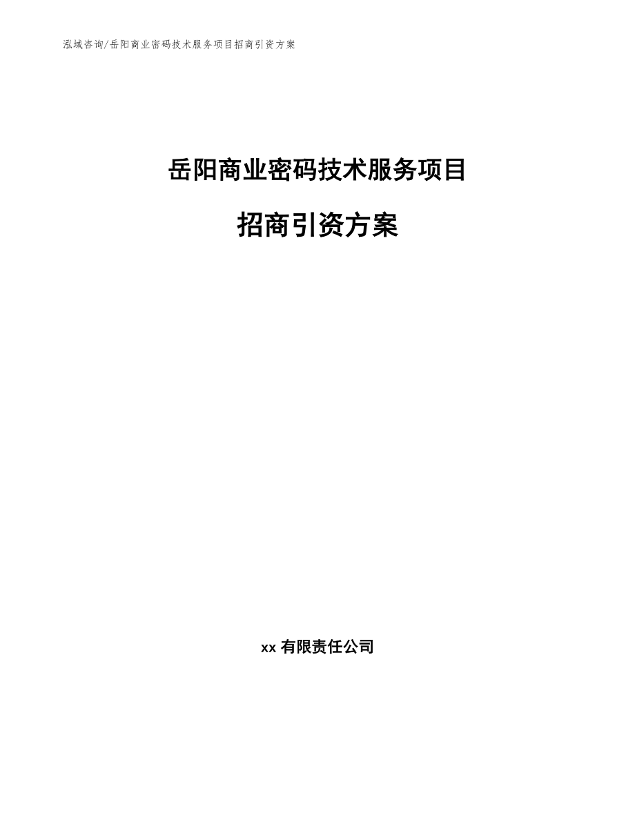 岳阳商业密码技术服务项目招商引资方案【范文参考】_第1页