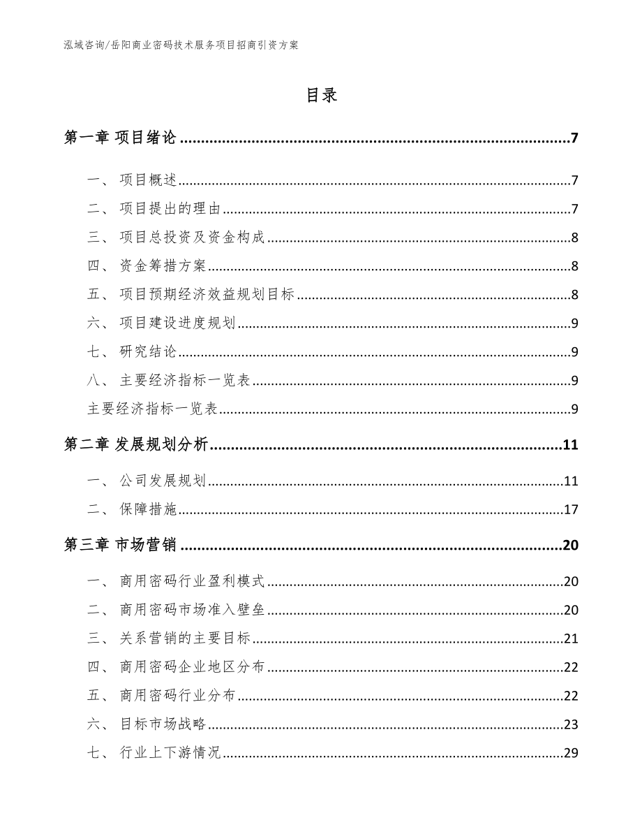 岳阳商业密码技术服务项目招商引资方案【范文参考】_第2页