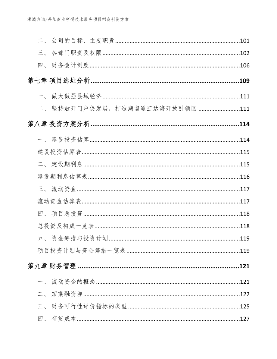 岳阳商业密码技术服务项目招商引资方案【范文参考】_第4页