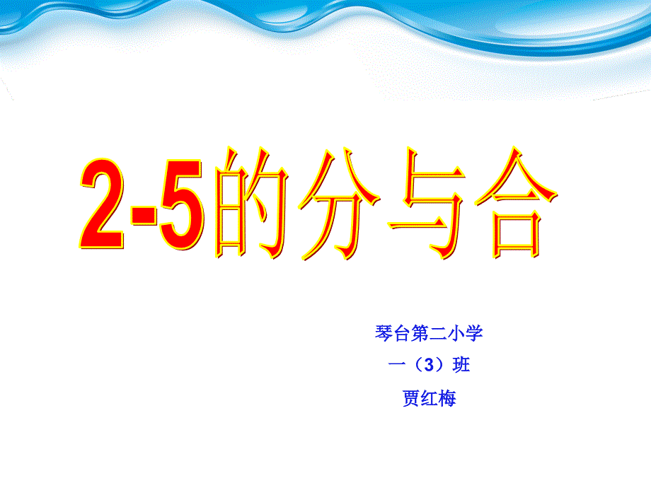 《2、3、4、5的分与合》_第1页