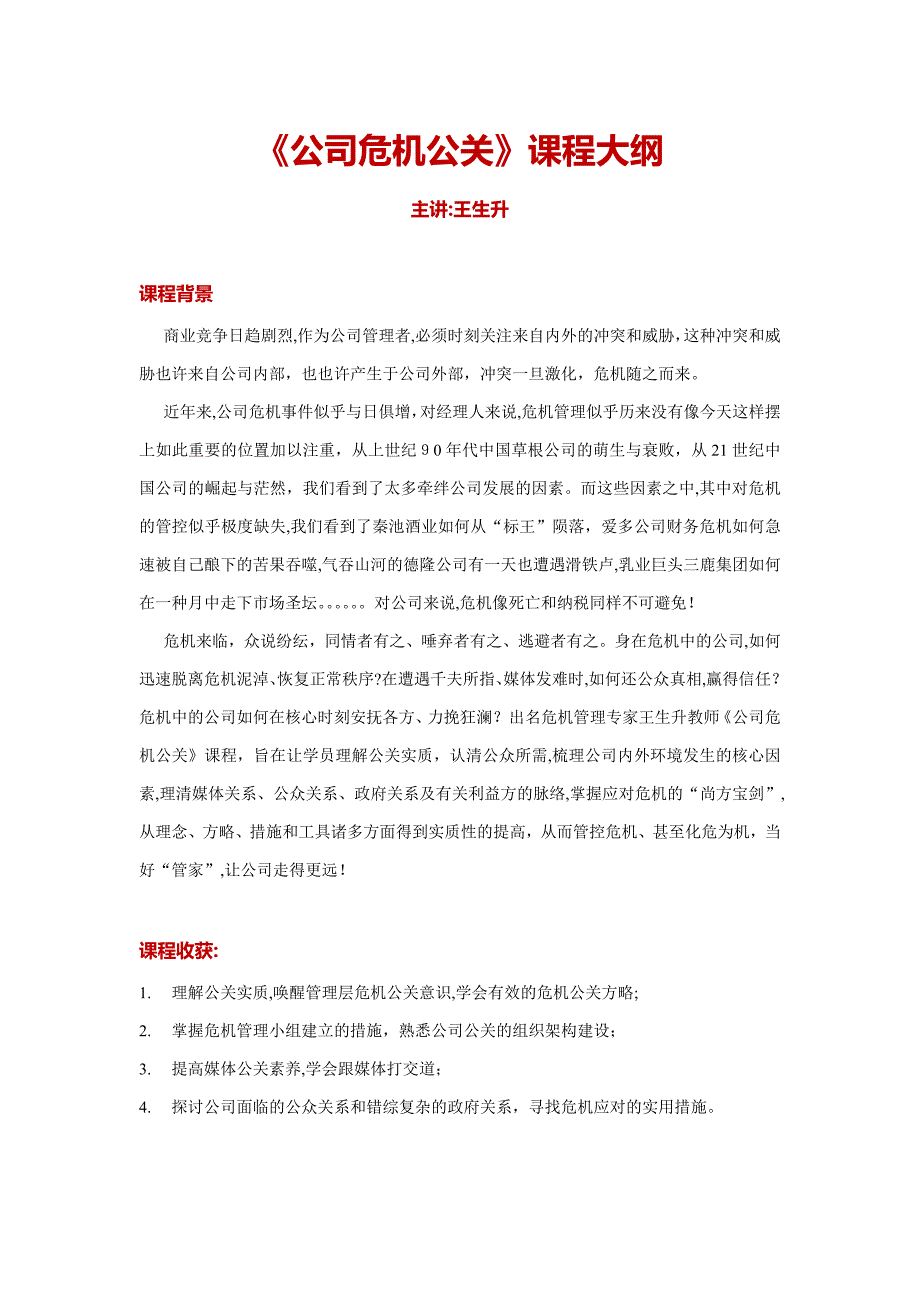 企业危机公关(王生升)中华讲师网_第1页