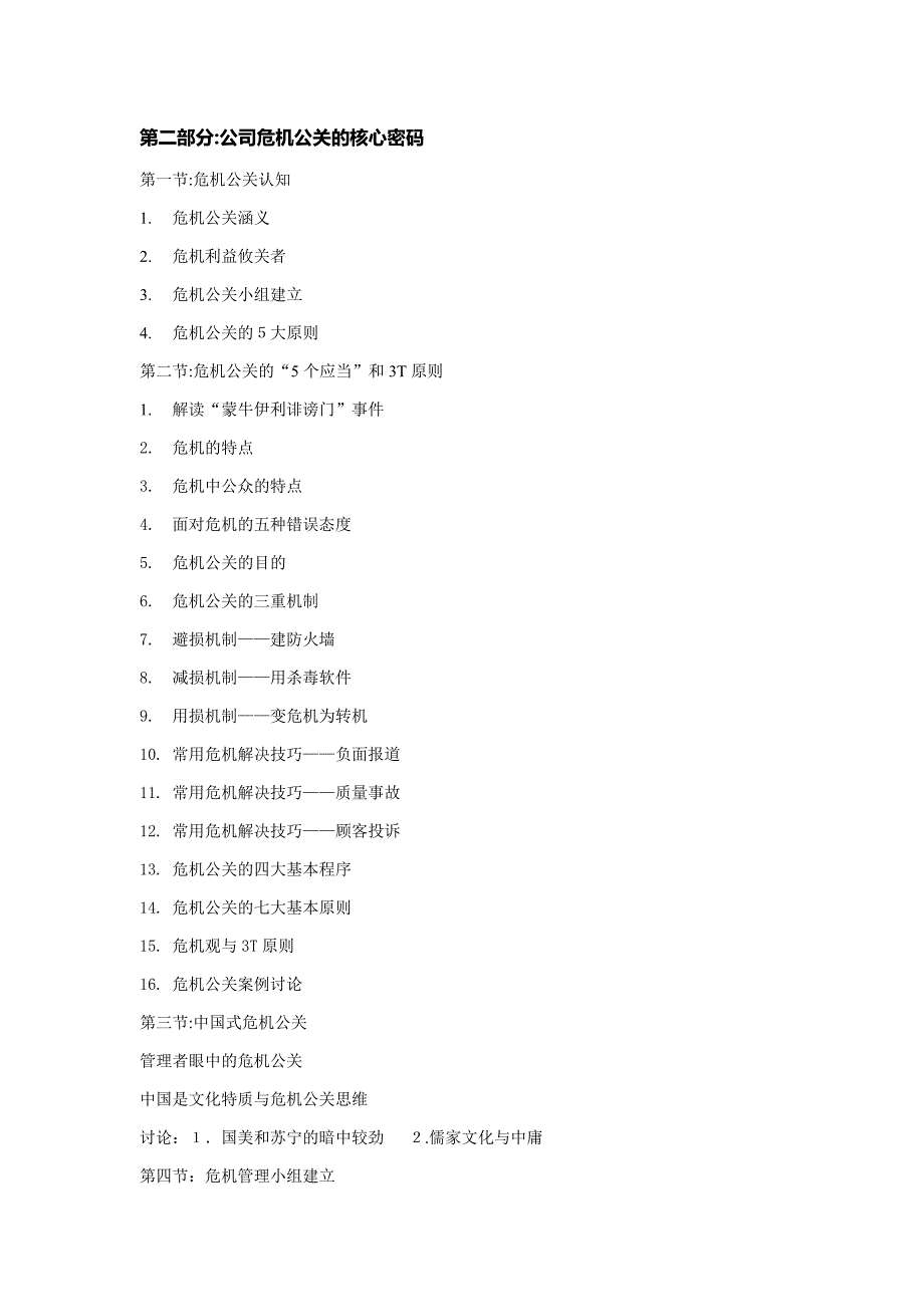 企业危机公关(王生升)中华讲师网_第3页