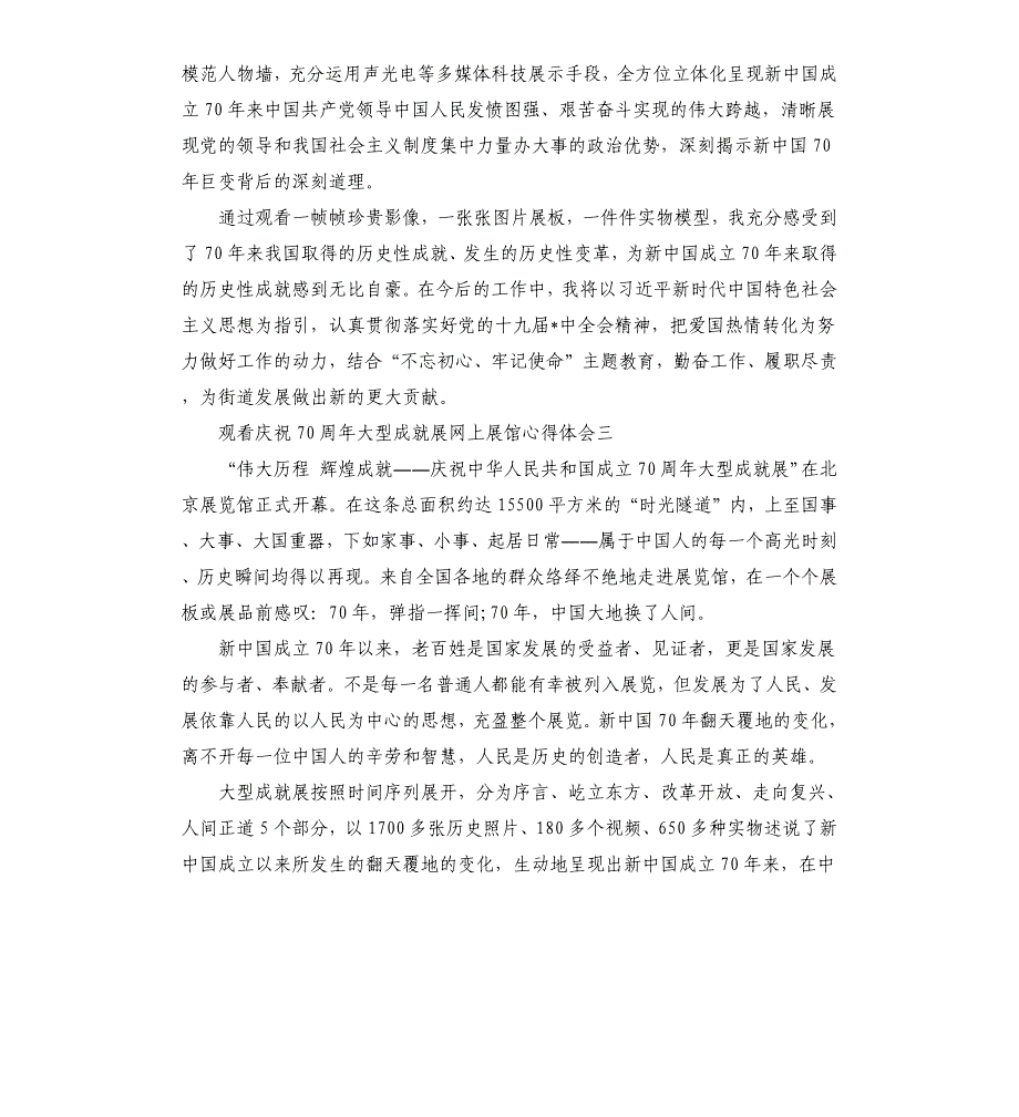 2019观看喜迎建国70周年大型成就展网上展馆心得体会5篇大全_第3页