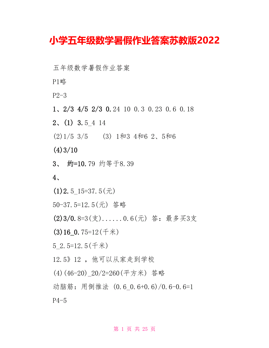 小学五年级数学暑假作业答案苏教版2022_第1页