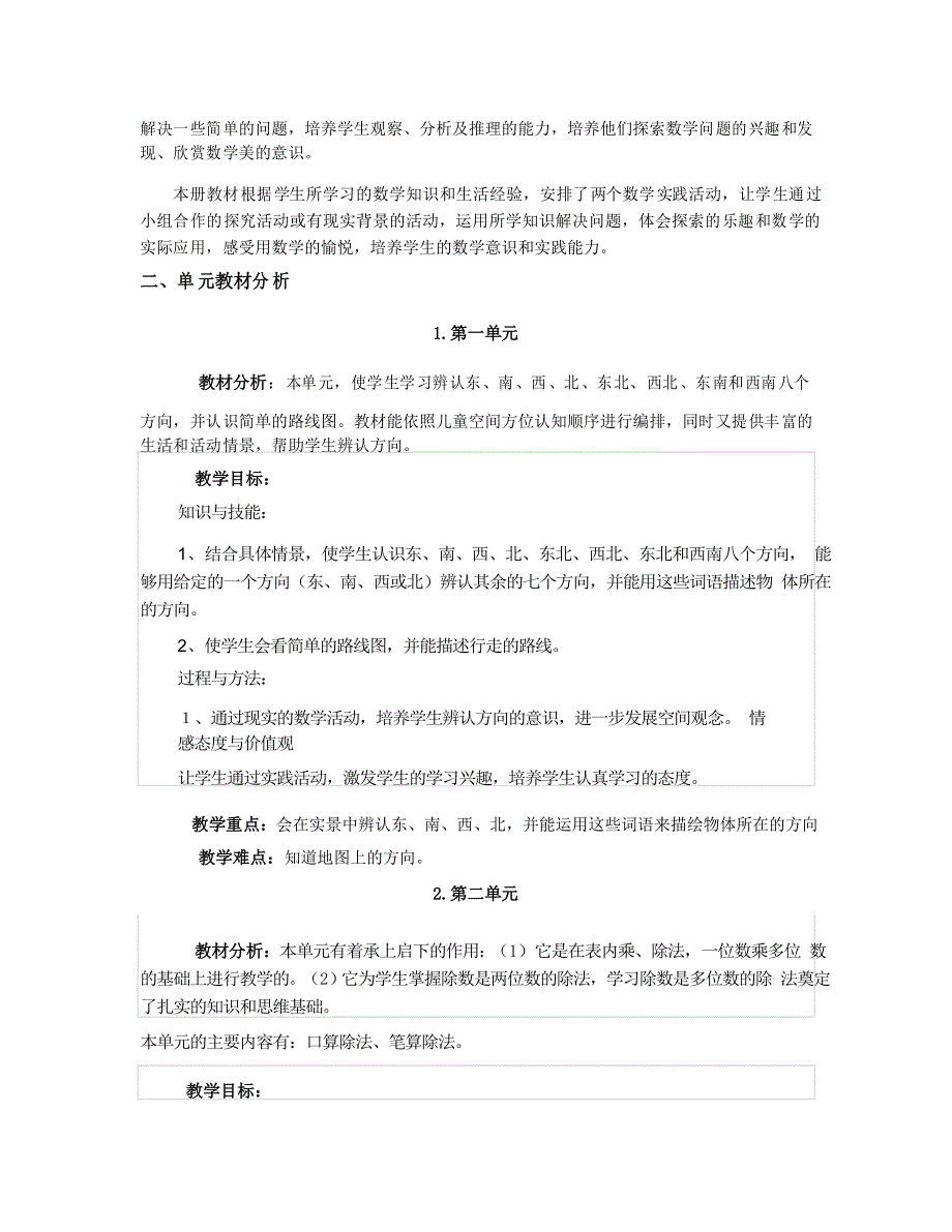 部编人教版三年级数学下册各单元教材分析_第2页