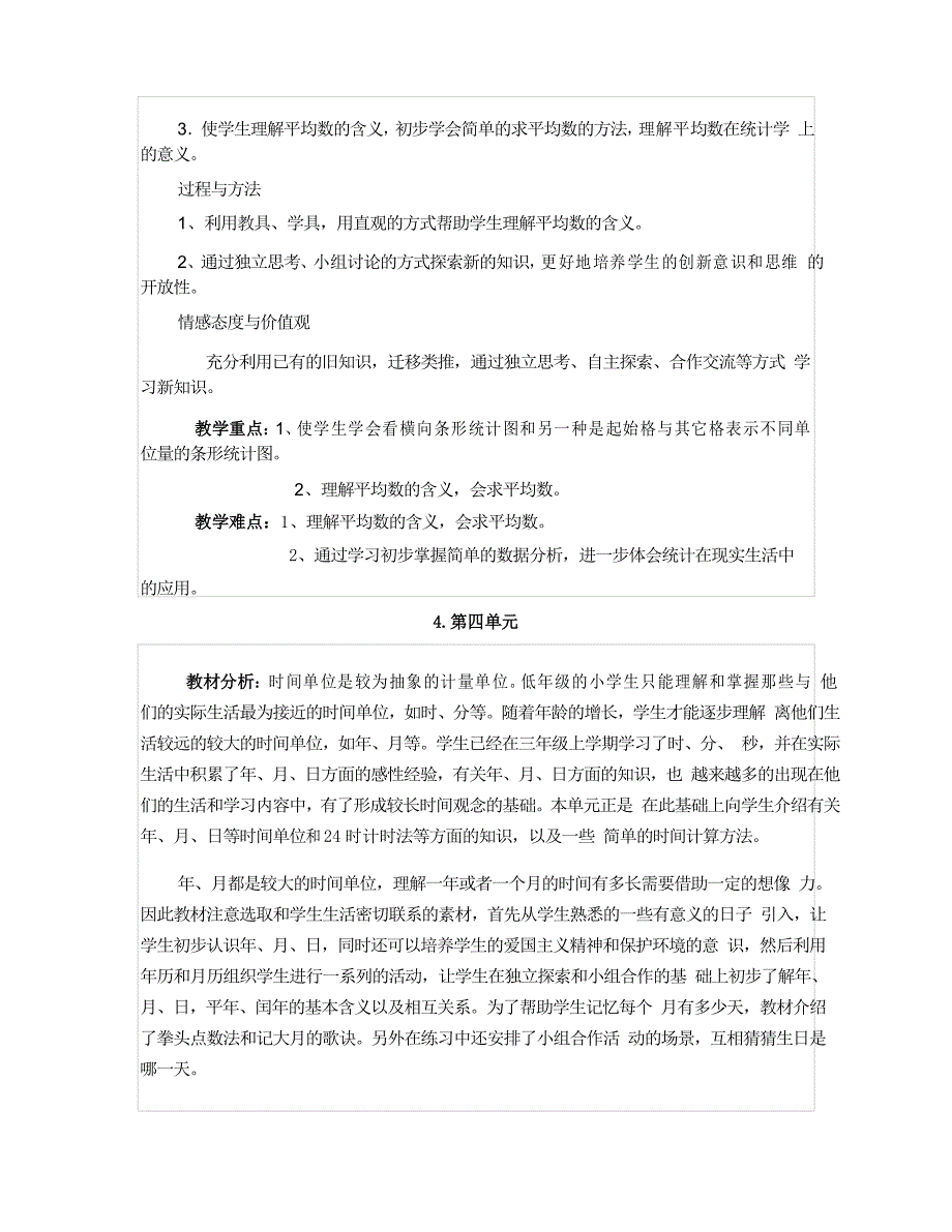 部编人教版三年级数学下册各单元教材分析_第4页