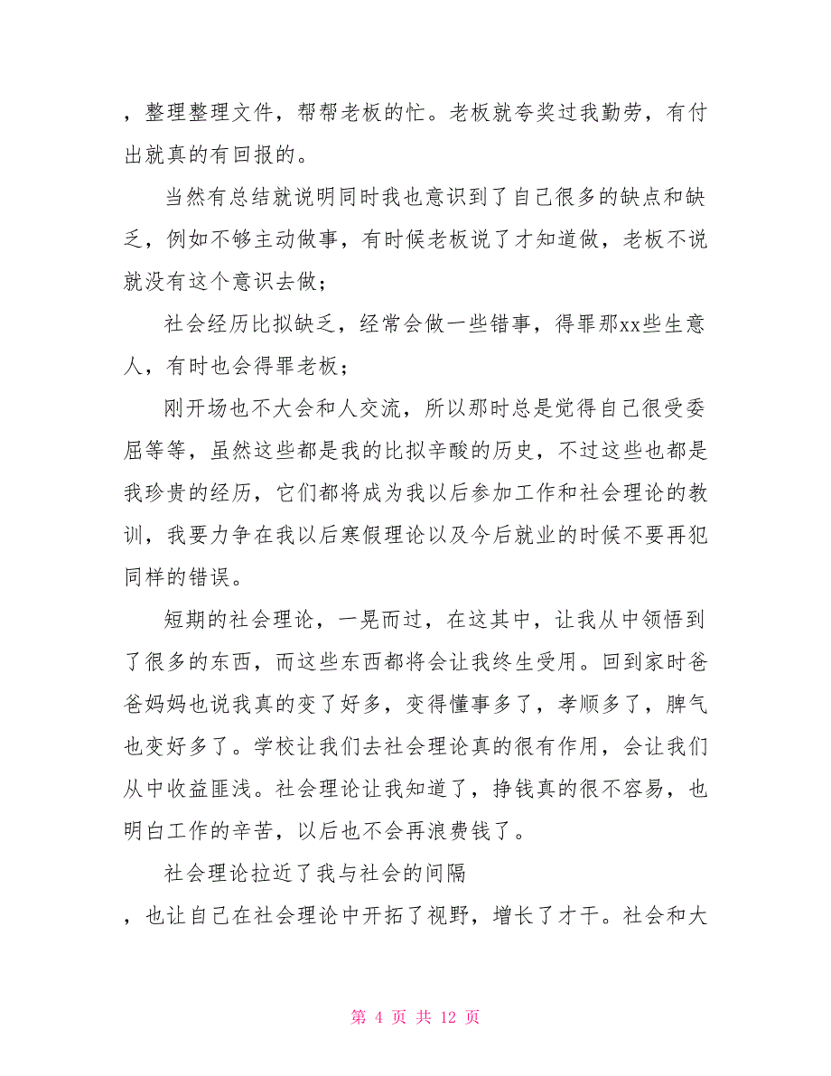 2022寒假社会实践报告三篇_第4页