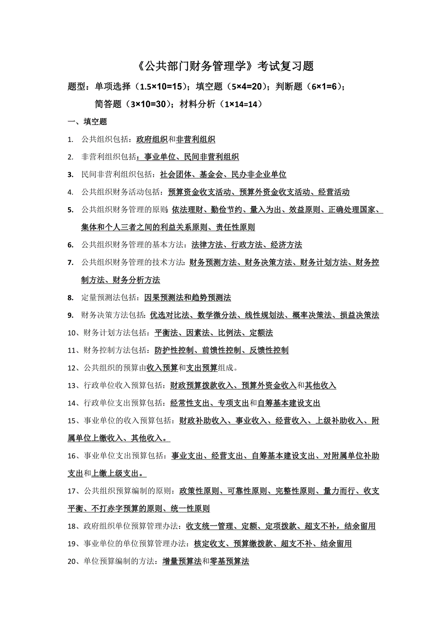 专题讲座资料（2021-2022年）公共组织财务管理侯江红复习提纲_第1页