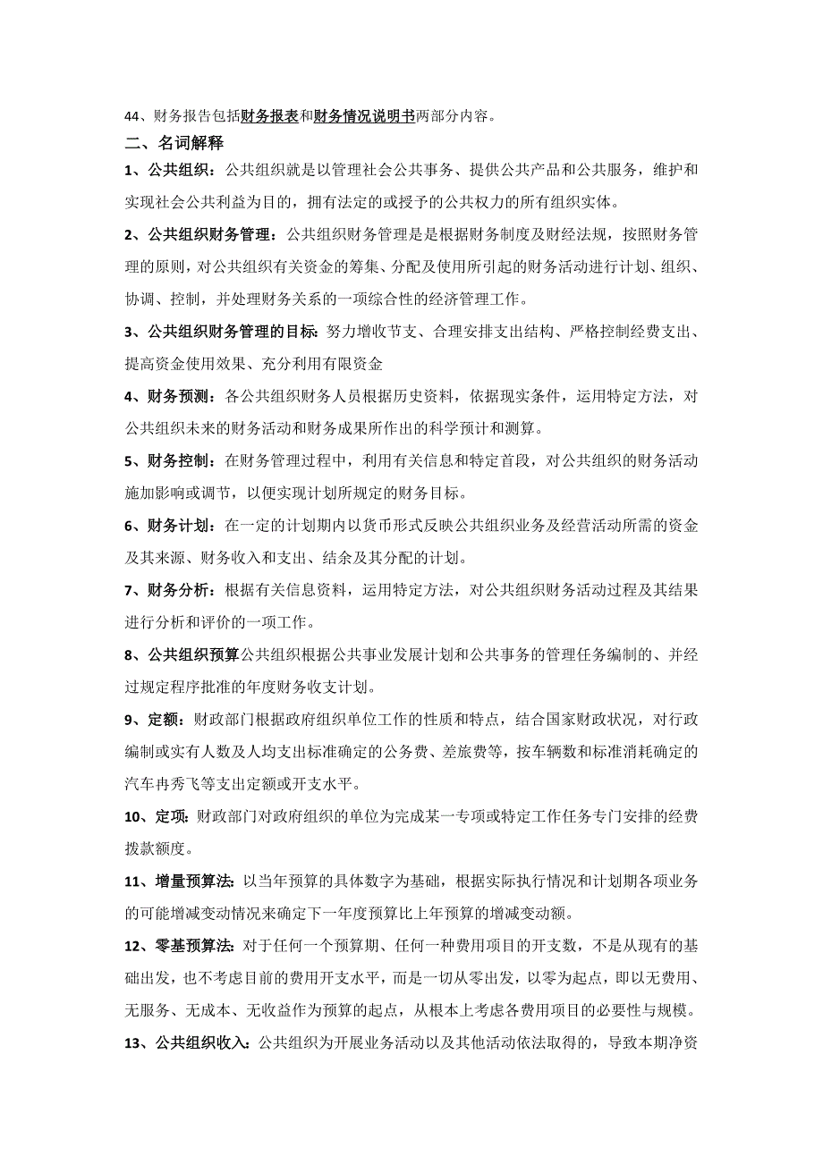 专题讲座资料（2021-2022年）公共组织财务管理侯江红复习提纲_第3页