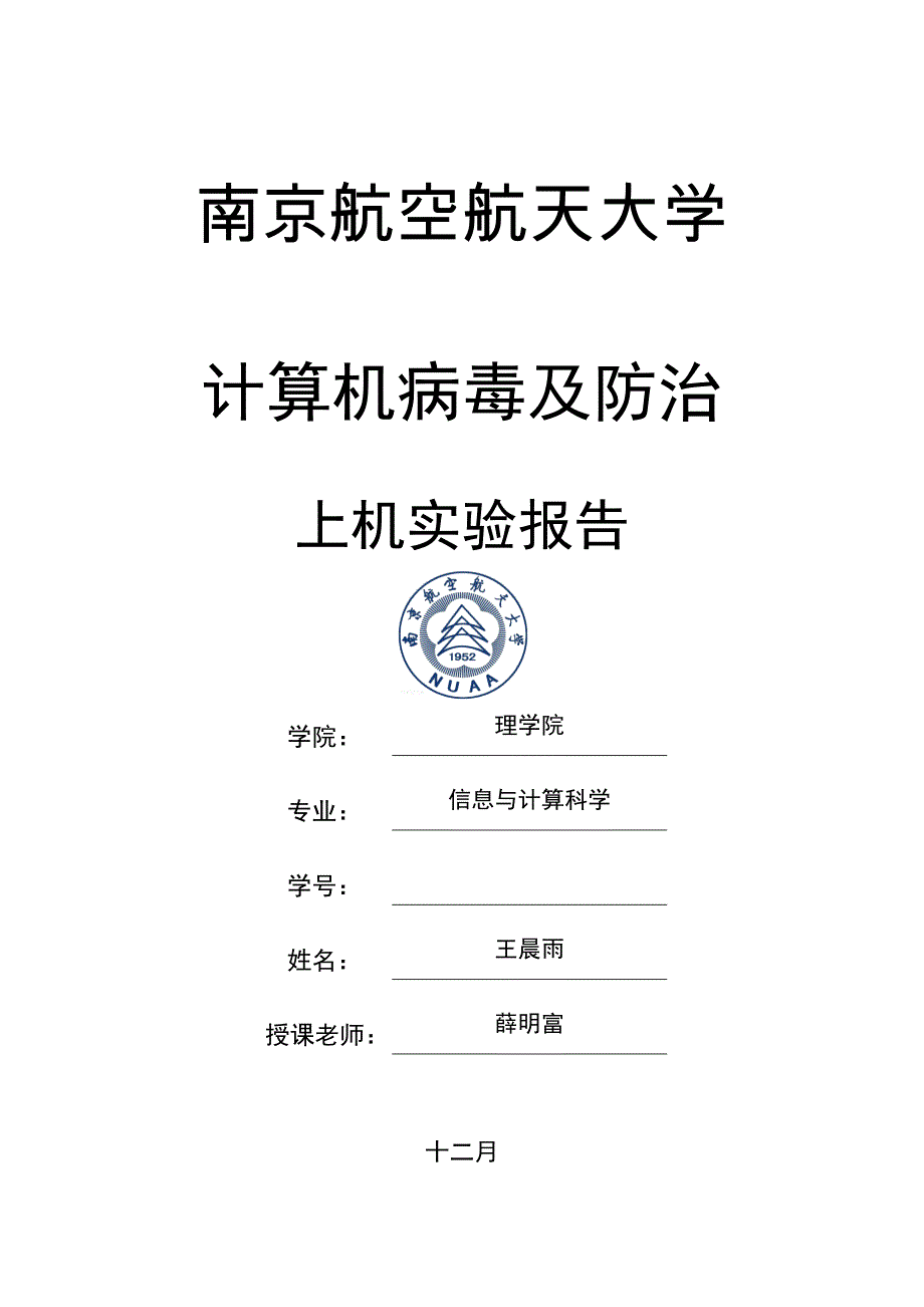 2023年计算机病毒及防治实验报告_第1页