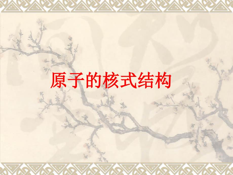 原子的核式结构_第1页