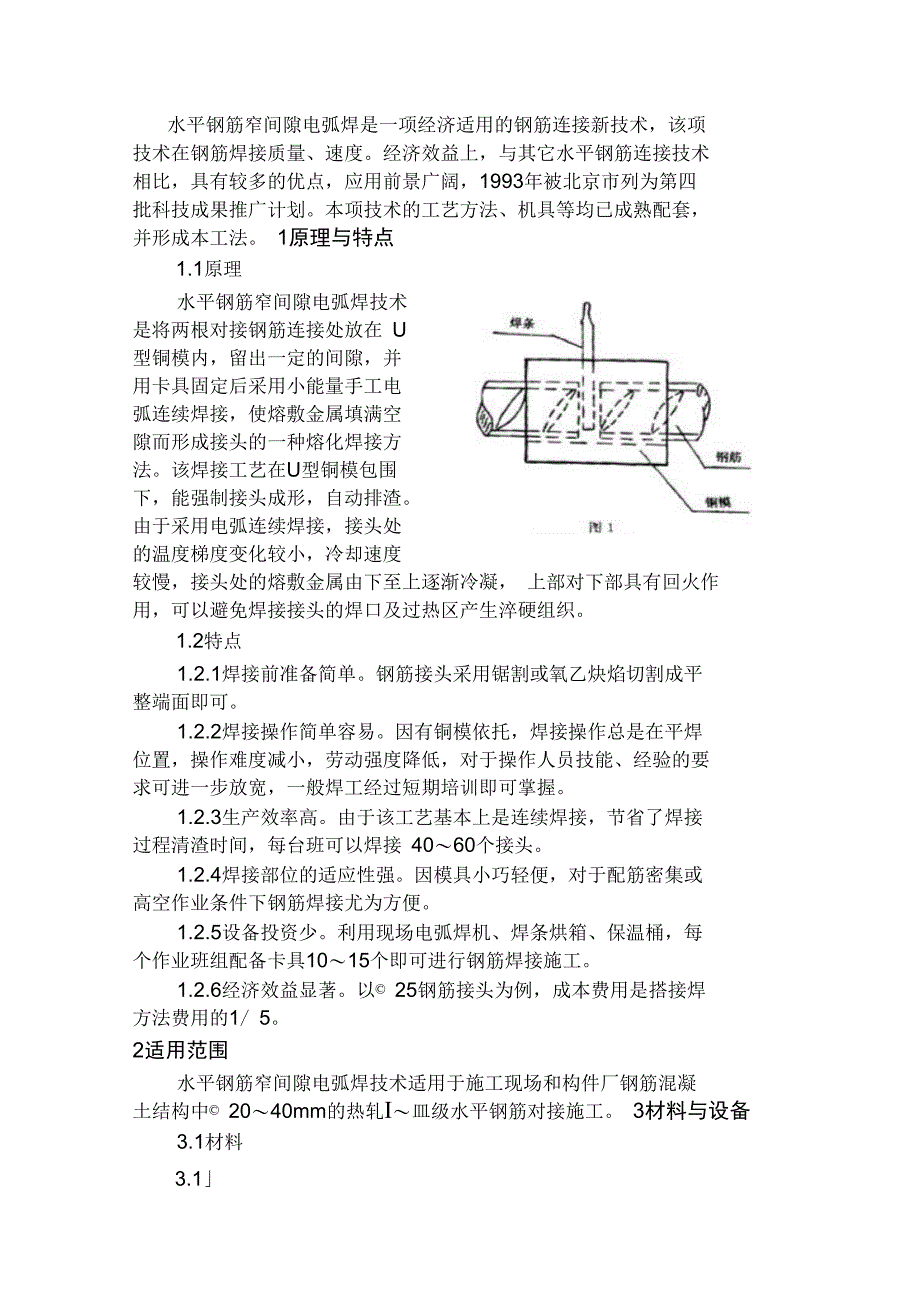 水平钢筋窄间隙电弧焊工法_第2页