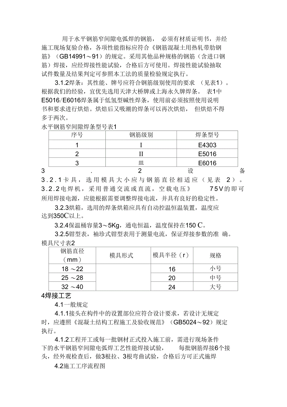 水平钢筋窄间隙电弧焊工法_第3页