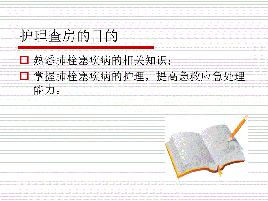 肺栓塞病人的护理查房ppt课件_第2页