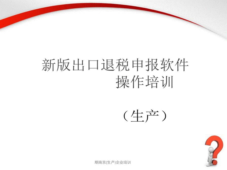 期南京生产企业培训课件_第1页