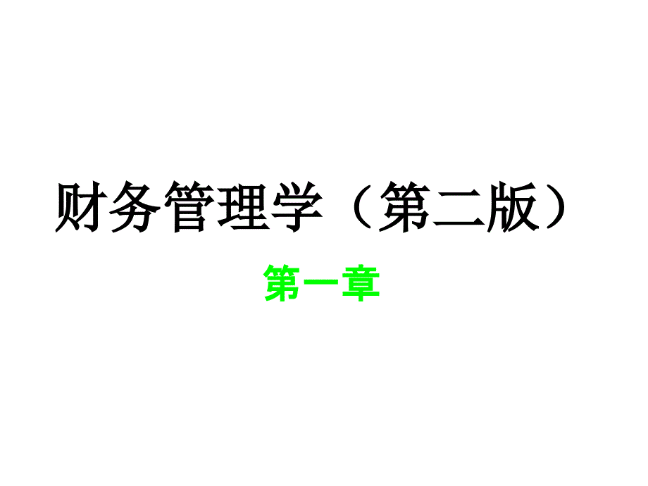 整套课件教程财务管理学第二版_第1页