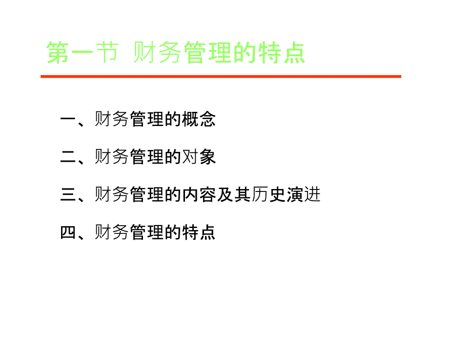 整套课件教程财务管理学第二版_第3页