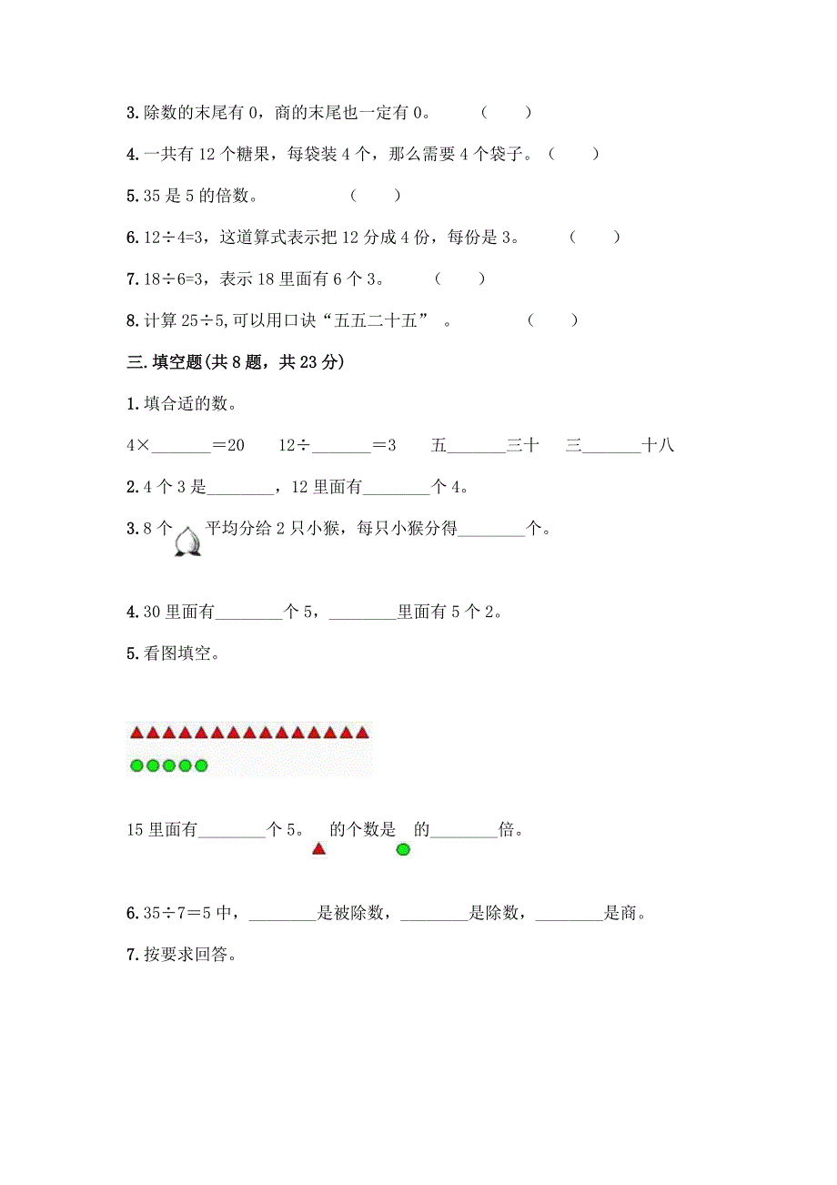 冀教版二年级上册数学第五单元-表内除法(一)-测试卷含答案(培优).docx_第2页