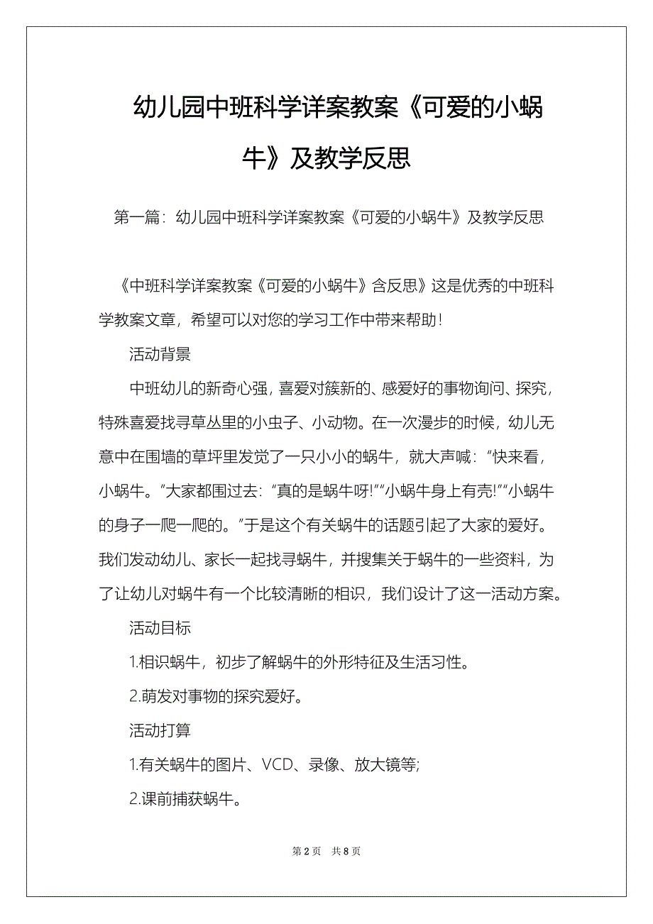 幼儿园中班科学详案教案《可爱的小蜗牛》及教学反思_第2页