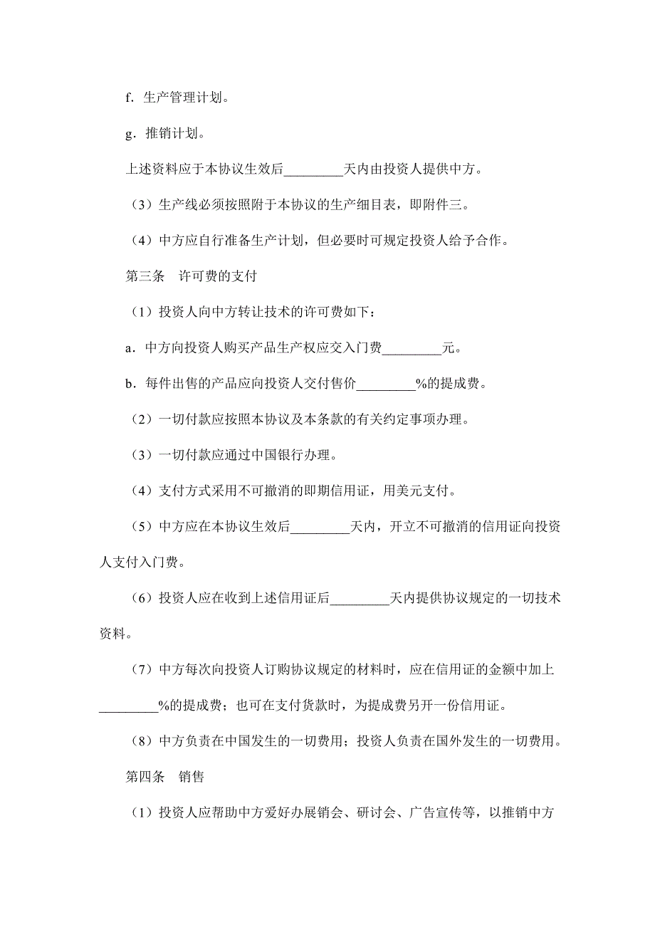 技术转让和设备材料进口合同.doc_第3页