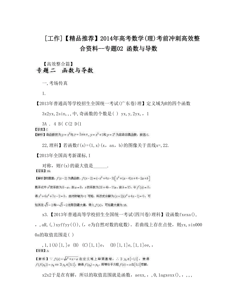 最新[工作]【精品推荐】高考数学理考前冲刺高效整合资料专题02函数与导数优秀名师资料_第1页